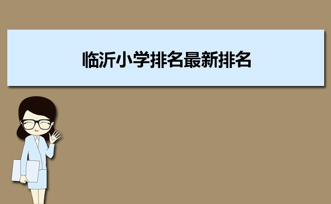 临沂最好的小学名单 2023年排名前十的学校一览表-广东技校排名网