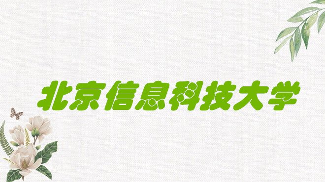 2022北京信息科技大学排名全国第几?(软科+校友会最新版)-广东技校排名网