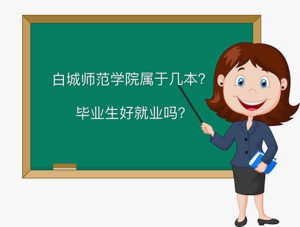白城师范学院属于几本好就业吗？宿舍条件怎么样2019录取分数线-广东技校排名网