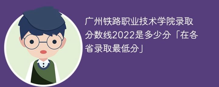 广州铁路职业技术学院2022年录取分数线是多少(本省+外省)-广东技校排名网