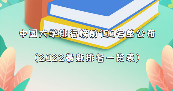 中国大学排行榜前100名单公布（2022最新排名一览表）-广东技校排名网