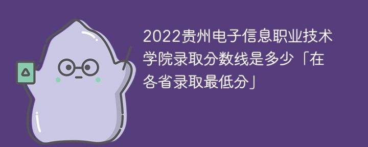 贵州电子信息职业技术学院2022年最低录取分数线是多少「理科+文科」-广东技校排名网