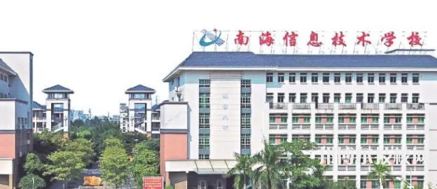 佛山南海区信息技术学校2023年怎么样、好不好-广东技校排名网
