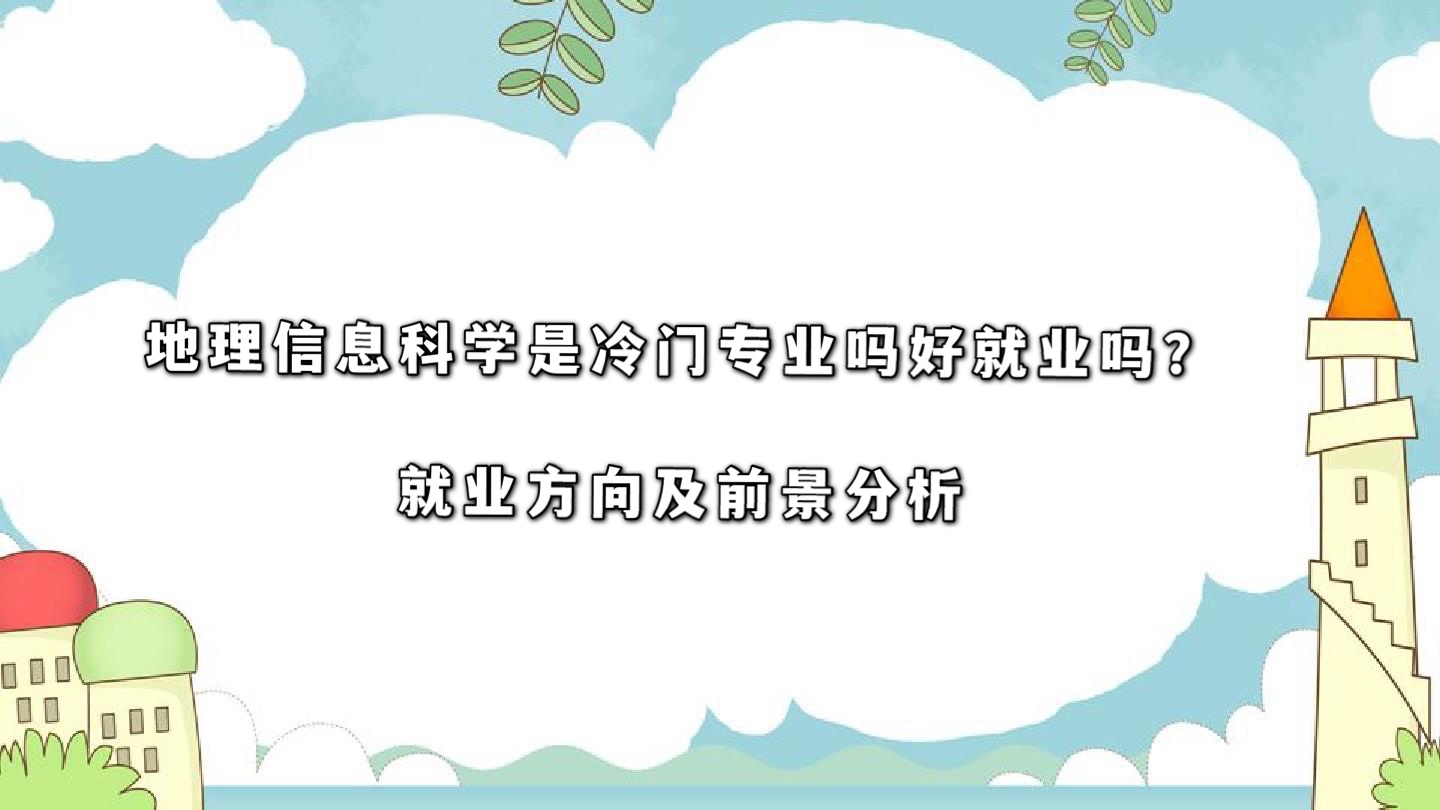 地理信息科学是冷门专业吗好就业吗?就业方向及前景分析-广东技校排名网