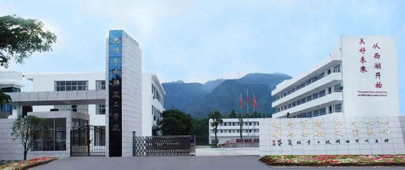 惠州正规的中专、职高、技校、高职学校-1