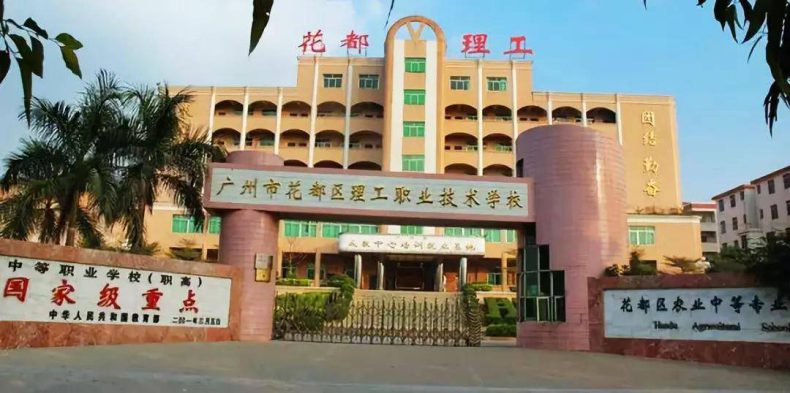 广州口碑不错的中专技校有哪些-广州比较好的中职学校-1 广州口碑不错的中专技校有哪些-广州比较好的中职学校-广东技校排名网