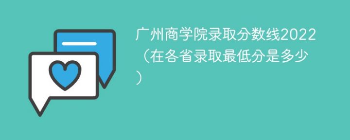 广州商学院2022年各省录取分数线一览表「最低分+最低位次+省控线」-广东技校排名网