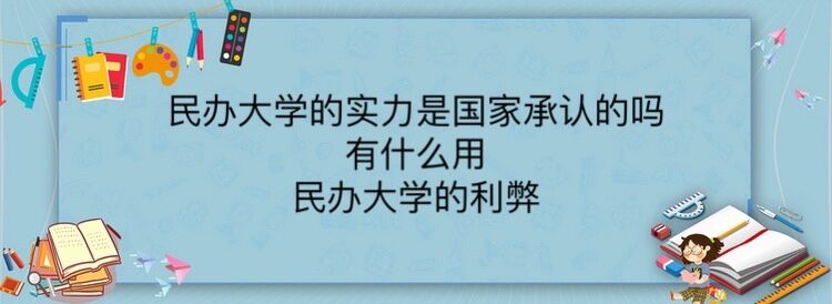 民办大学的学历是国家承认的吗?有什么用?民办大学的利弊-广东技校排名网
