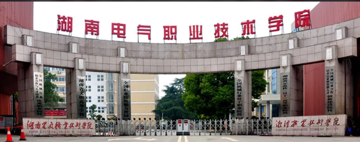 湖南最有实力的高职院校(附:湖南省高等职业院校排名榜)-1 湖南最有实力的高职院校(附:湖南省高等职业院校排名榜)-广东技校排名网