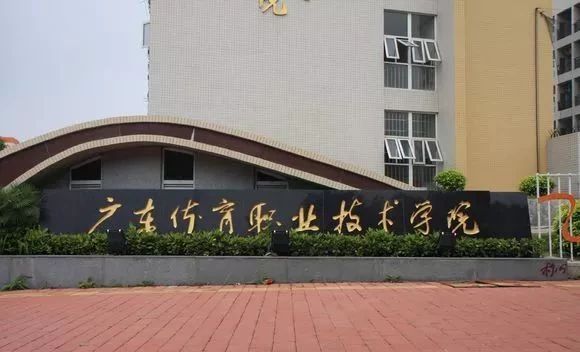 广东体育职业技术学院|3+证书录取分数及学校环境详情-1 广东体育职业技术学院|3+证书录取分数及学校环境详情-广东技校排名网