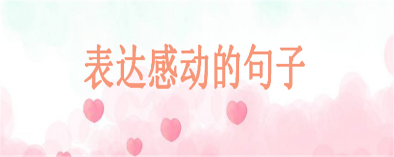 表达感动的句子说说心情，很暖很治愈的短句大盘点-广东技校排名网