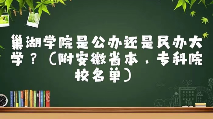 巢湖学院是公办还是民办大学？（附安徽省本、专科院校名单）-广东技校排名网