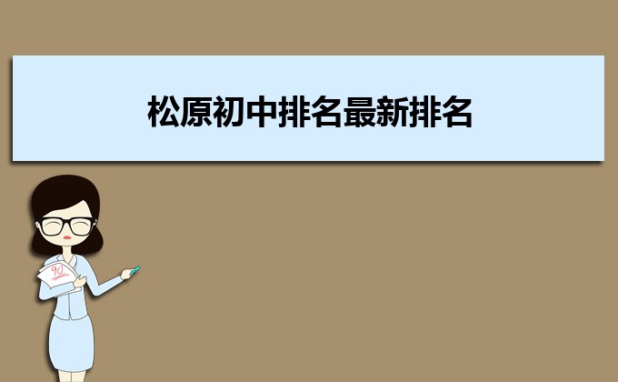 松原最好的初中排行榜前十名的学校一览表（2023年最新榜单）-广东技校排名网