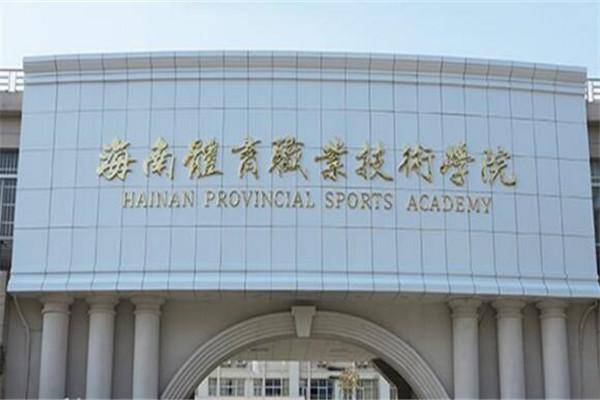 海南10大最好的专科学校(附:海口公办专科学校及介绍)-1 海南10大最好的专科学校(附:海口公办专科学校及介绍)-广东技校排名网