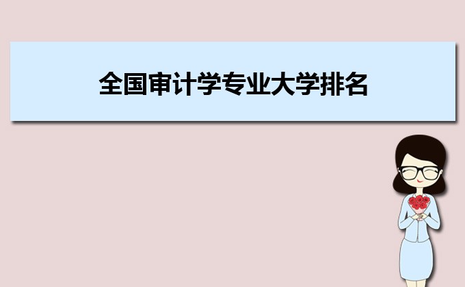 全国审计学专业大学排名前十名一览表 2022年审计学专业院校排行榜-广东技校排名网