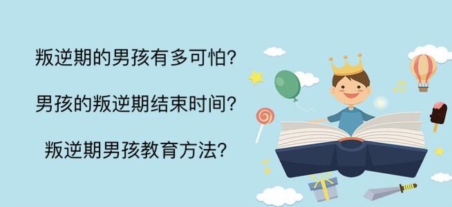 叛逆期的男孩有多可怕?男孩的叛逆期结束时间?叛逆期男孩教育方法-广东技校排名网