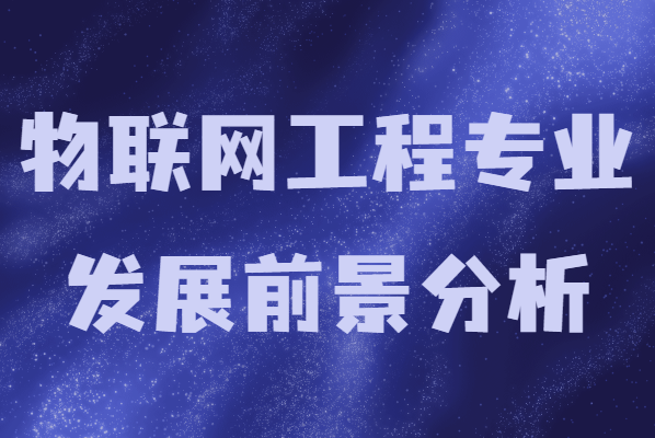 物联网工程专业学什么课程有哪些？就业方向及发展前景分析-广东技校排名网