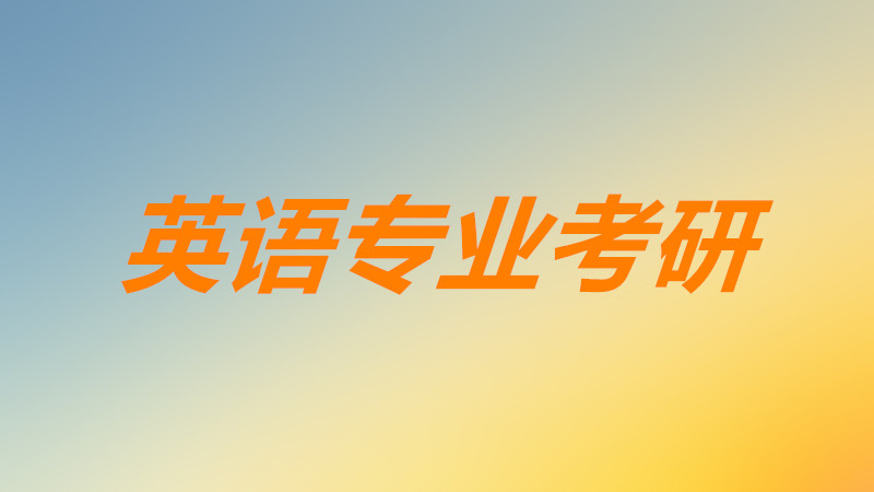 英语专业考研考哪些科目考什么?英语专业考研方向有哪些?-广东技校排名网