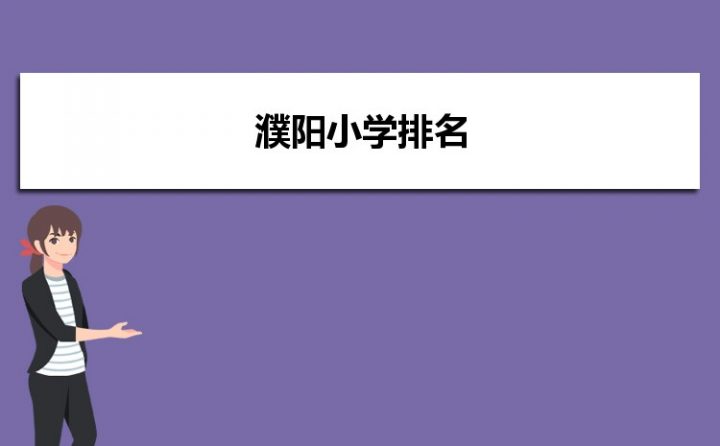 濮阳最好的小学名单 2023年排名前十的学校一览表-广东技校排名网
