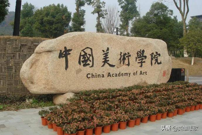 中国美术学院与中央美术学院，谁的实力更强？差之毫厘失之千里！-1