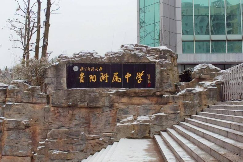 贵阳前十名重点高中-2022年贵州省高中排行榜-1