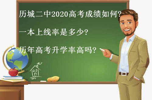 历城二中2020高考成绩如何?一本上线率是多少?历年高考升学率高吗-广东技校排名网