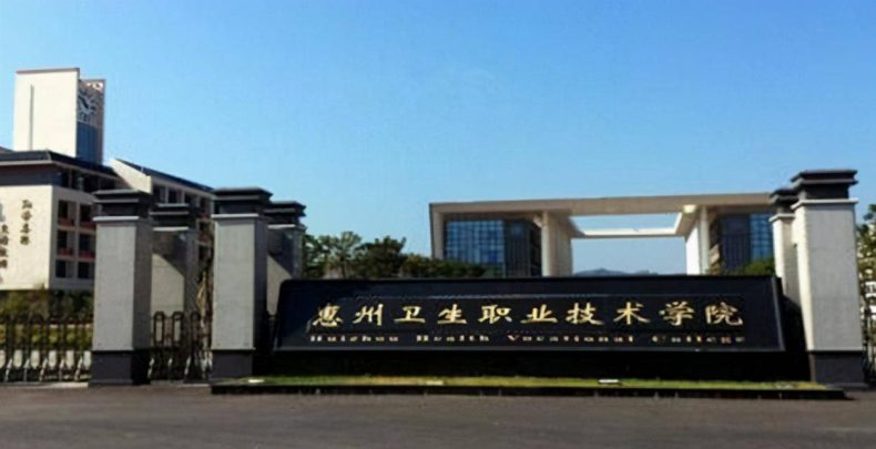 惠州高职高考有哪些学校?惠州有哪些高职大学?-1 惠州高职高考有哪些学校?惠州有哪些高职大学?-广东技校排名网