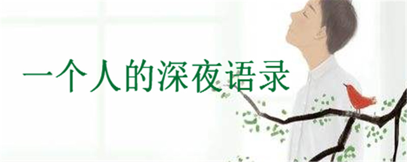 关于一个人的深夜语录精选,孤独的句子说说心情-广东技校排名网