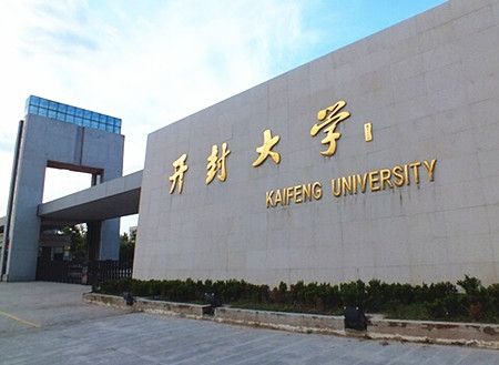 开封大学怎么样是几本为什么叫大学？是专科还是本科多少分能上？-广东技校排名网