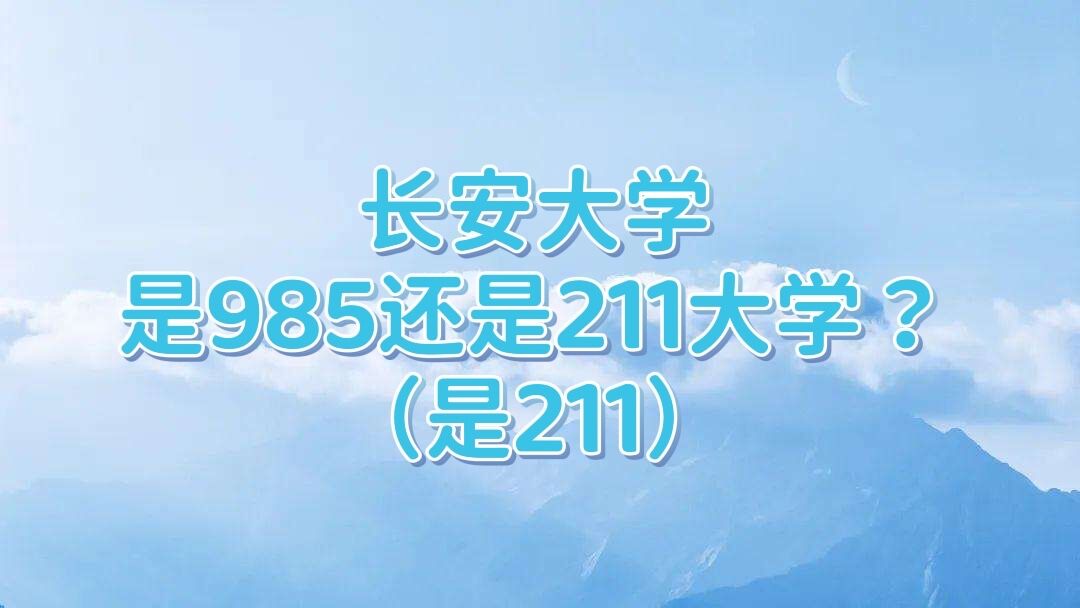 长安大学是985还是211大学?(是211)-广东技校排名网