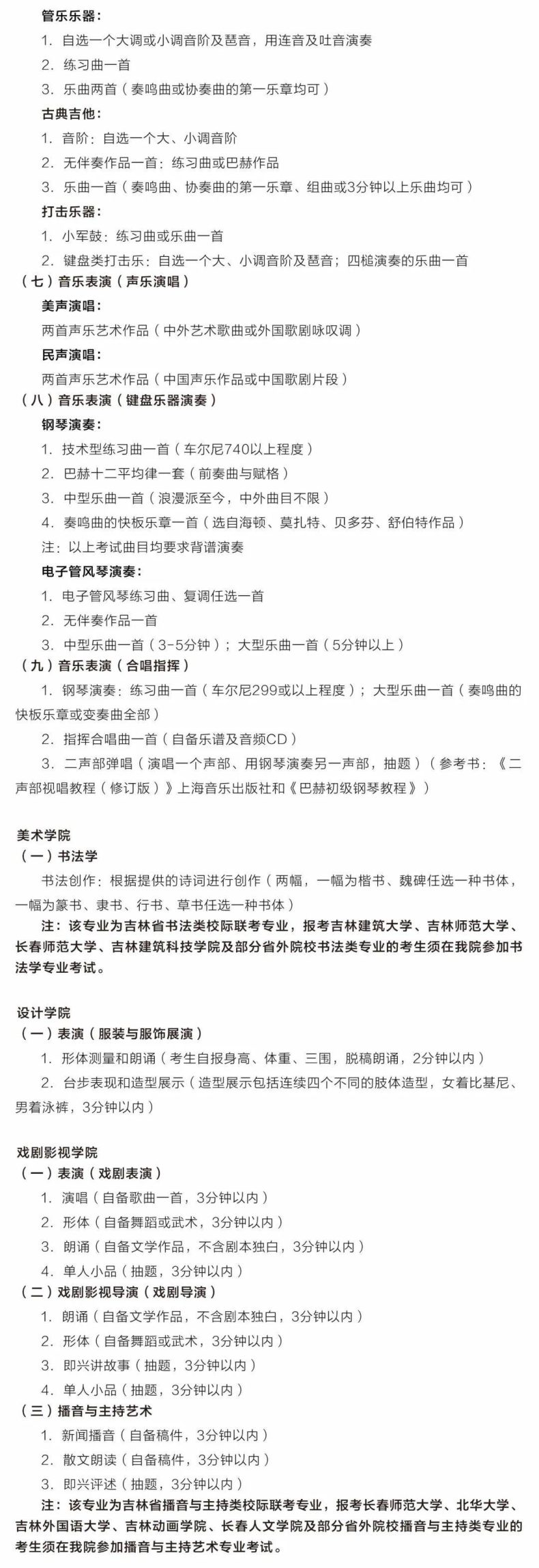 吉林艺术学院2023艺术类本科招生简章-1