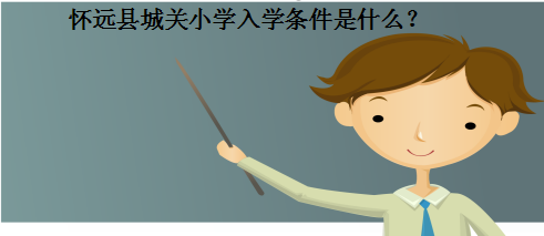 怀远县城关小学入学条件以及招生范围是什么?怀远县最好小学排名-广东技校排名网