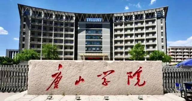 唐山师范学院好还是唐山学院好？（附：两所学校的录取分数线）-1