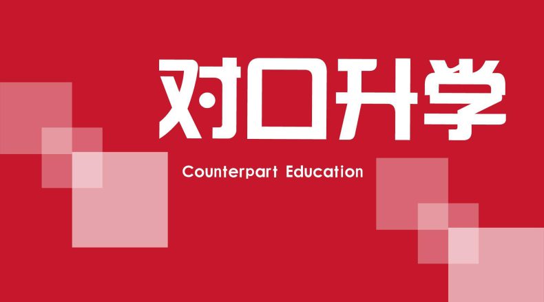 中职对口升学,待遇与高考升学一致-广东技校排名网