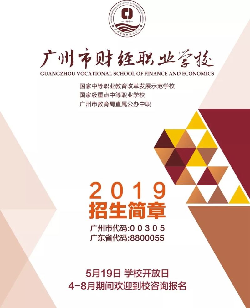 广州市财经职业学校2019年招生简章-广东技校排名网