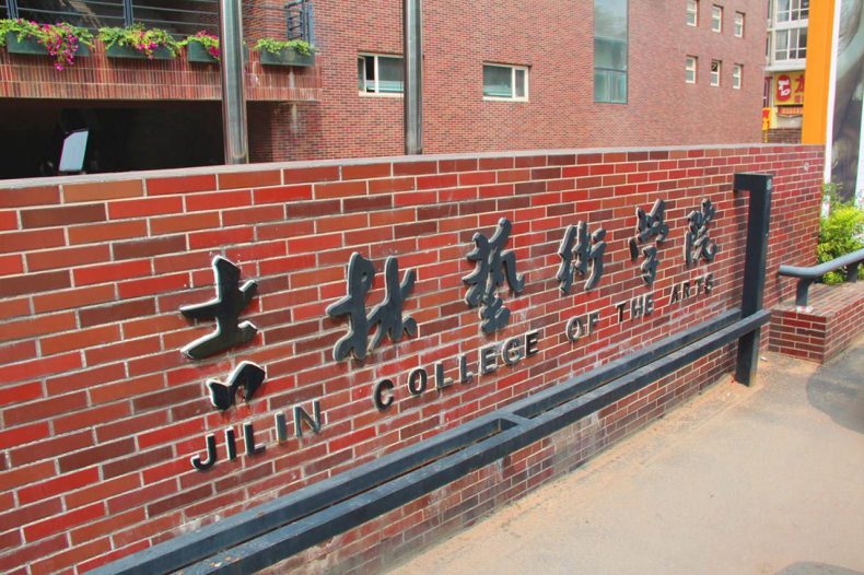 吉林艺术学院是几本?特色专业有哪些?-1 吉林艺术学院是几本?特色专业有哪些?-广东技校排名网