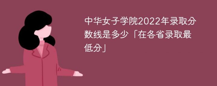 中华女子学院2022年各省录取分数线一览表(最低分、最低位次、省控线)-广东技校排名网