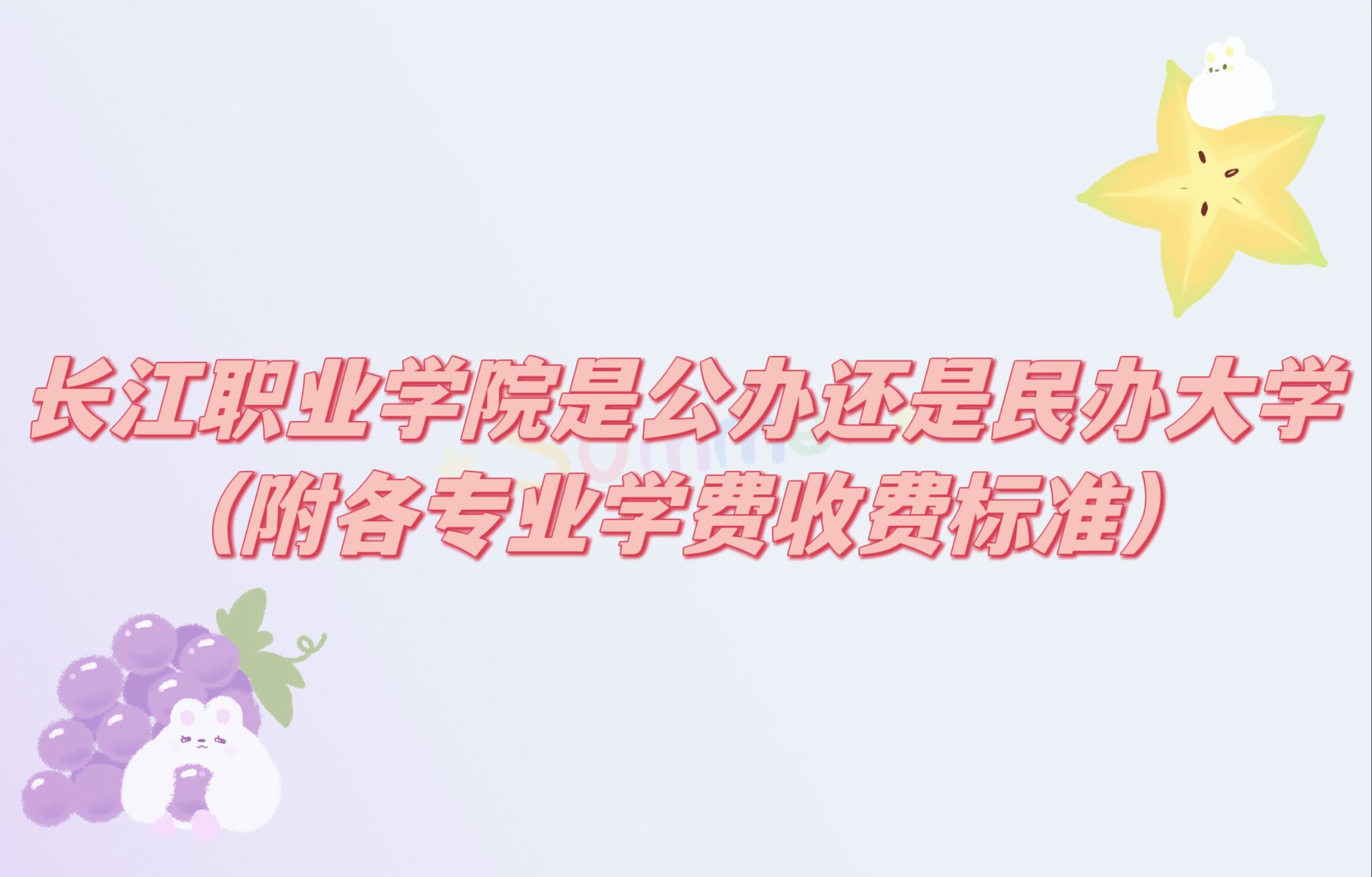 长江职业学院是公办还是民办大学？（附各专业学费收费标准）-广东技校排名网