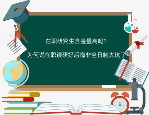 在职研究生含金量高吗?为何说在职读研好后悔非全日制大坑了-广东技校排名网