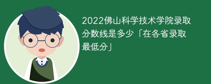 佛山科学技术学院2022年最低录取分数线是多少(本省+外省)-广东技校排名网