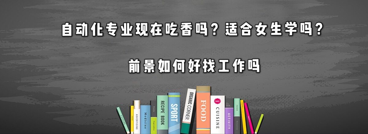 自动化专业现在吃香吗？适合女生学吗？前景如何好找工作吗-广东技校排名网