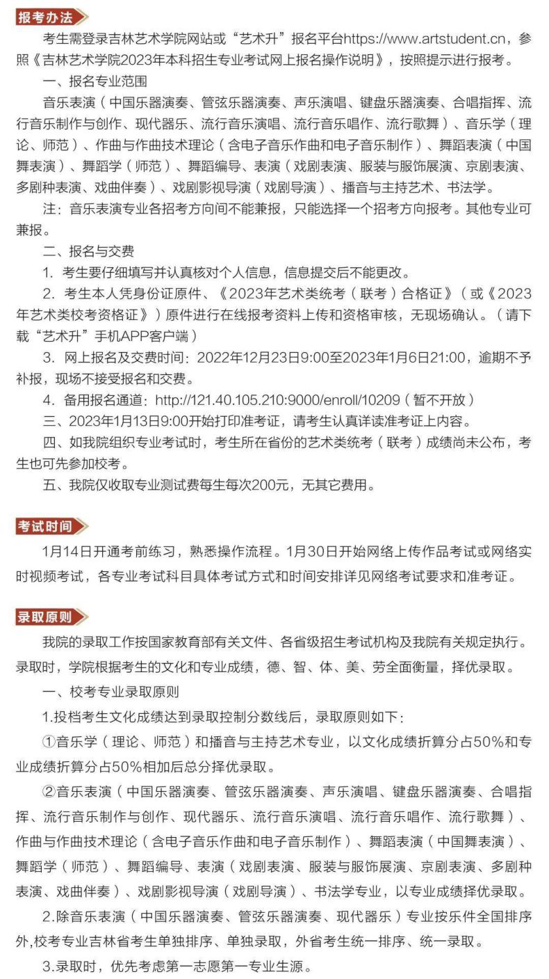 吉林艺术学院2023艺术类本科招生简章-1
