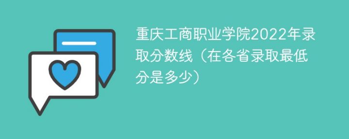 重庆工商职业学院2020-2022年各省录取分数线一览表(最低分+最低位次+省控线)-广东技校排名网