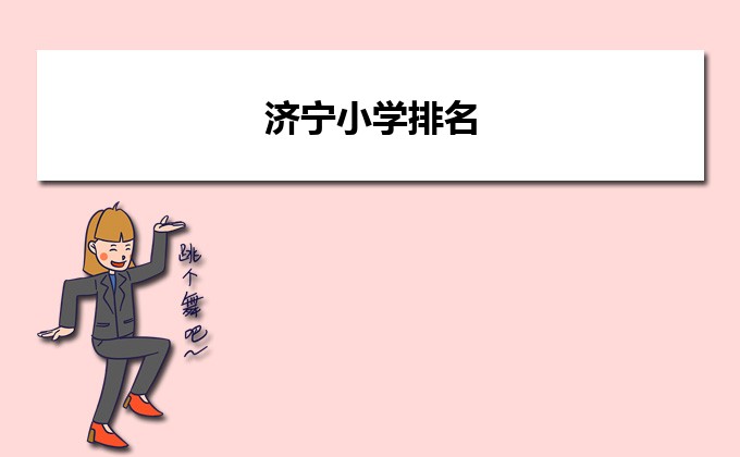 济宁最好的小学名单 2023年排名前十的学校一览表-广东技校排名网
