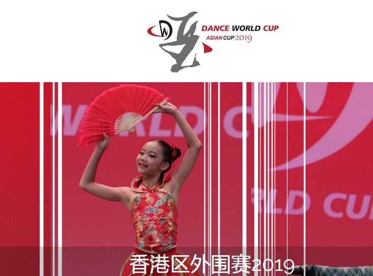 广州番禺工商职校司宸源同学荣获2019年《舞蹈世界杯》亚洲杯香港外围赛铜奖-广东技校排名网