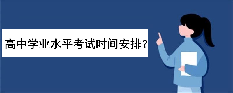高中学业水平考试时间安排是怎样的？高二学考是什么意思很重要吗-广东技校排名网