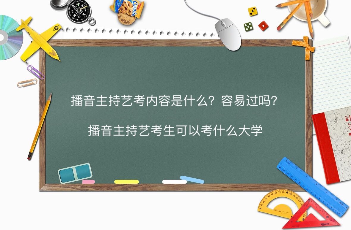 播音主持艺考内容是什么?容易过吗?播音主持艺考生可以考什么大学-广东技校排名网