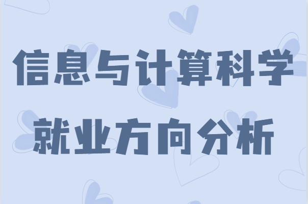 信息与计算科学专业怎么样是学什么的,未来就业方向分析-广东技校排名网