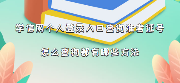 学信网个人登录入口查询准考证号,怎么查询都有哪些方法-广东技校排名网