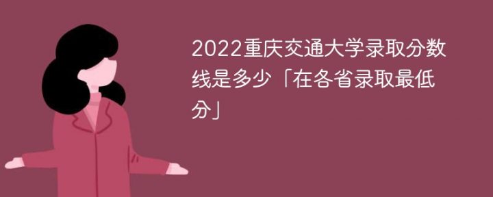 重庆交通大学2022年各省录取分数线一览表「最低分+最低位次」-广东技校排名网